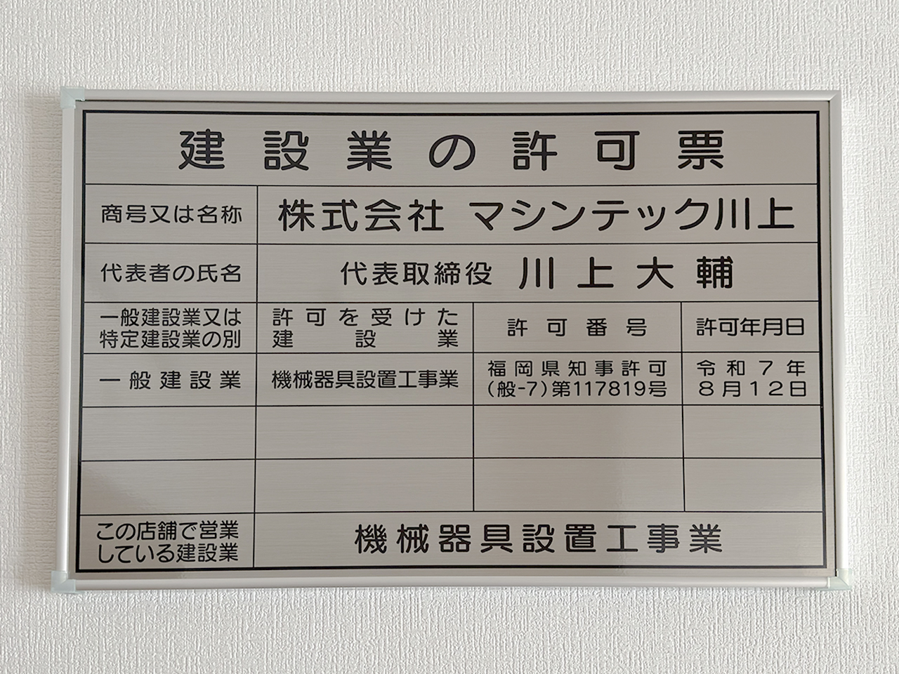 建設業許可 取得のお知らせ
