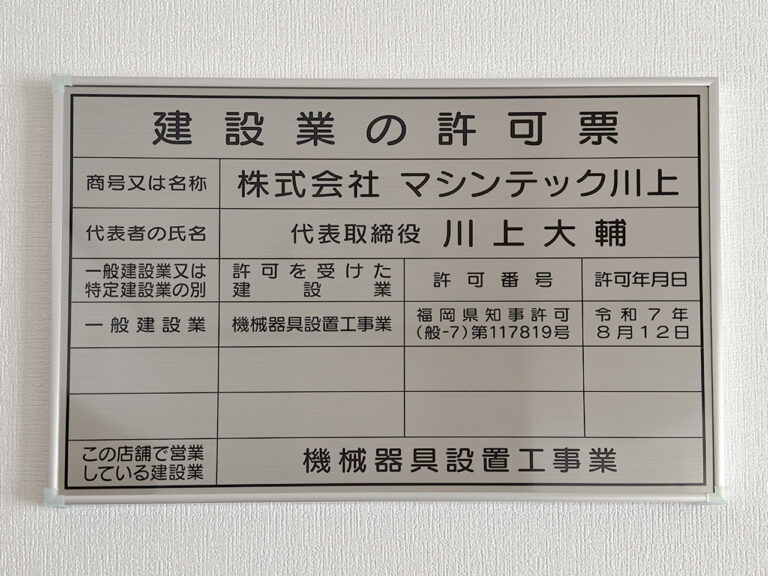 建設業許可・古物商許可を取得しました|集塵機・ショットブラスト・鋳造設備対応【福岡・九州】