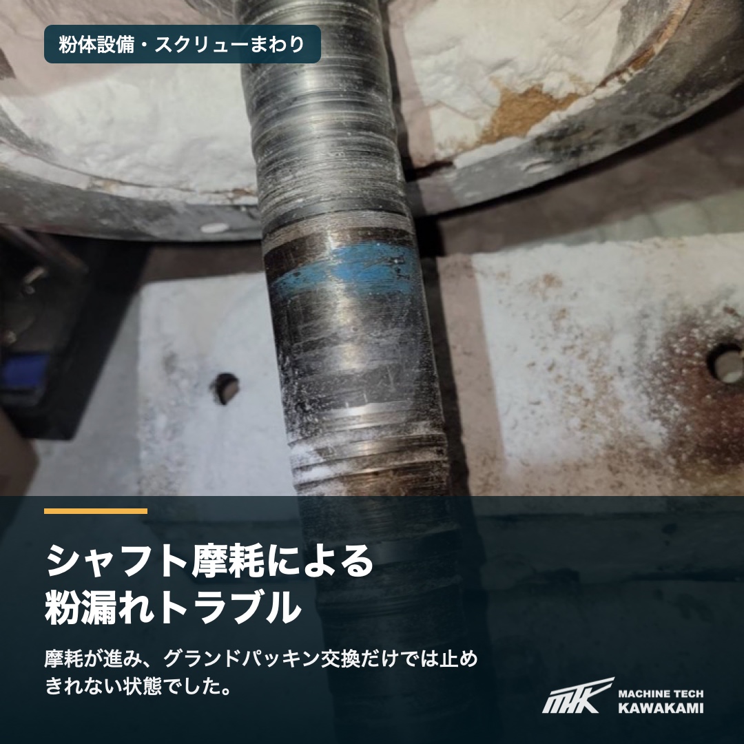 集塵機粉体設備スクリュー 軸まわりの粉漏れ・シャフト摩耗改善対応