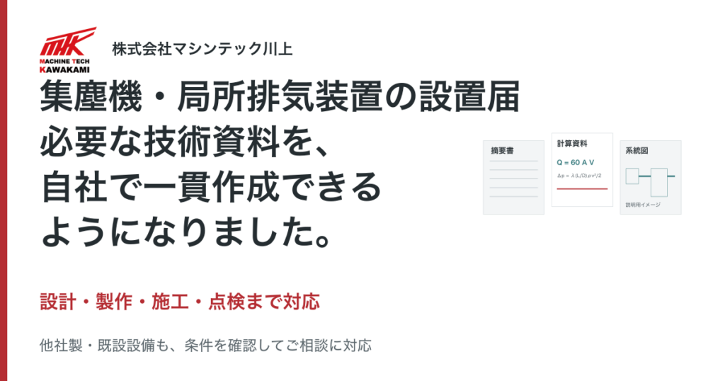 集塵機・局所排気装置の設置届。必要な技術資料を自社で一貫作成できるようになりました。設計・製作・施工・点検まで対応するマシンテック川上。