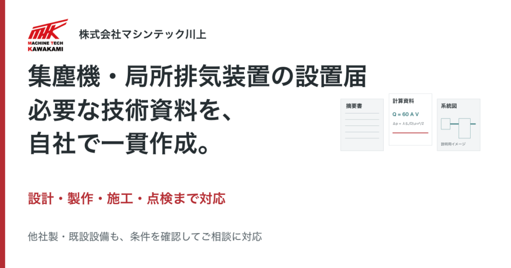 集塵機・局所排気装置の設置届に必要な技術資料を、自社で一貫作成。設計・製作・施工・点検まで対応するマシンテック川上。