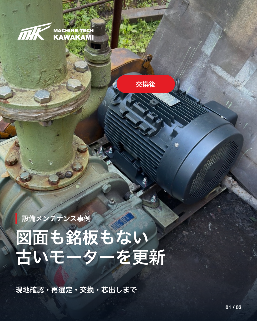図面と銘板がない旧型ブロアモーターの更新事例